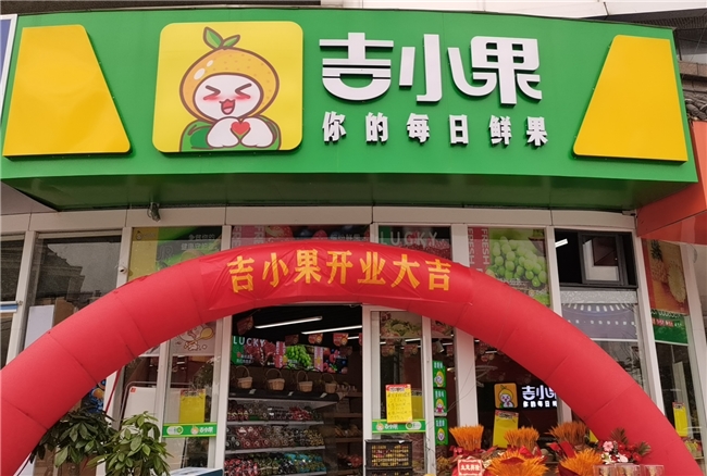 开云电竞app:吉小果品牌水果店干货分享：如何做好水果加盟店的开业造势(图2)