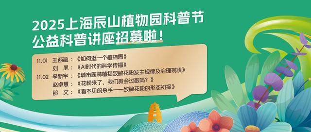植物+科技会碰撞出怎样的火花？辰山科普节周六开幕看科技如何赋能绿色生活开云电竞(图3)