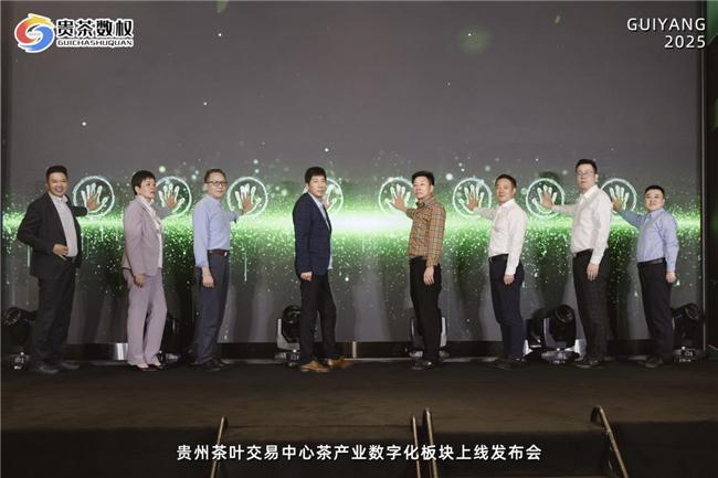 开云电竞贵州茶叶交易中心茶产业数字化板块正式上线获省商务厅指导支持开启实数融合新征程(图3)