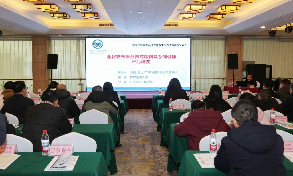 开云电竞app:黑龙江省农产品加工体系工作交流会暨科技成果发布会成功举办(图2)