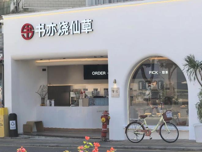 开云电竞入口:40天卖出657万杯书亦的“新型烧仙草”成型了！(图8)