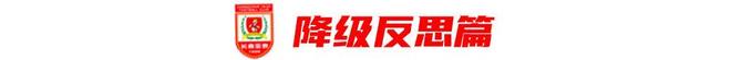 开云电竞入口:专题亚泰降级启示录：资金短缺下的悲歌与重生之路(图8)