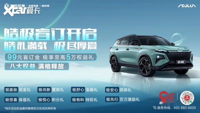 真“宠粉”东风风神皓极盲订权益出炉(图2)