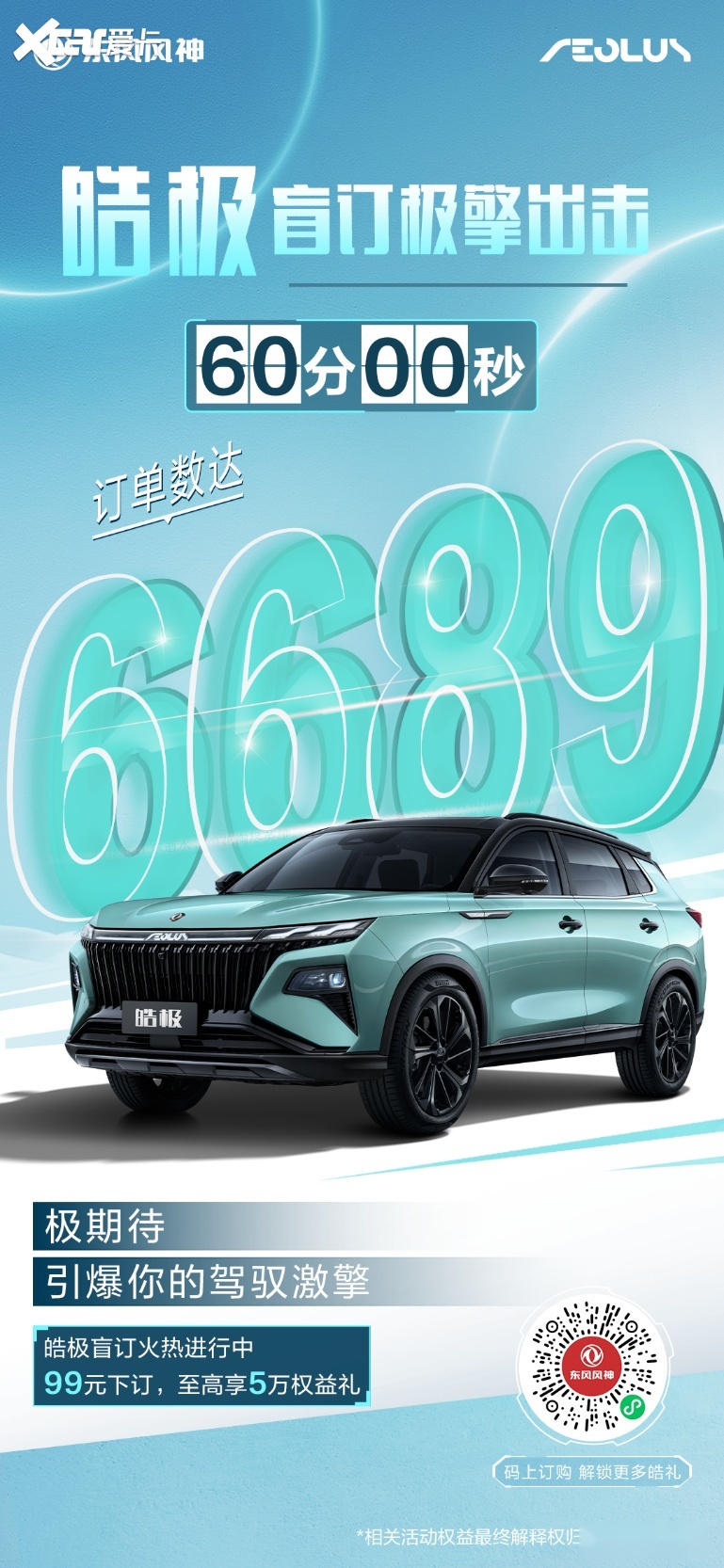 真“宠粉”东风风神皓极盲订权益出炉(图3)