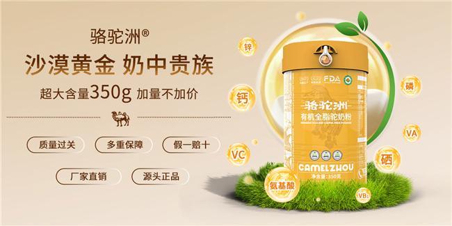 开云电竞:骆驼奶粉推荐正品驼奶品牌前8名榜单揭晓(图5)