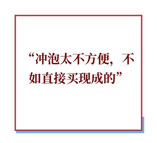 开云电竞:热水冲不开的困局!传统冲泡饮品是否集体失宠？(图2)