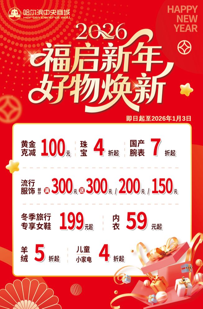 开云电竞入口:道里元旦宠粉暴击!商超家电折上折+购物报车费赠礼抽奖拿到手软!(图3)