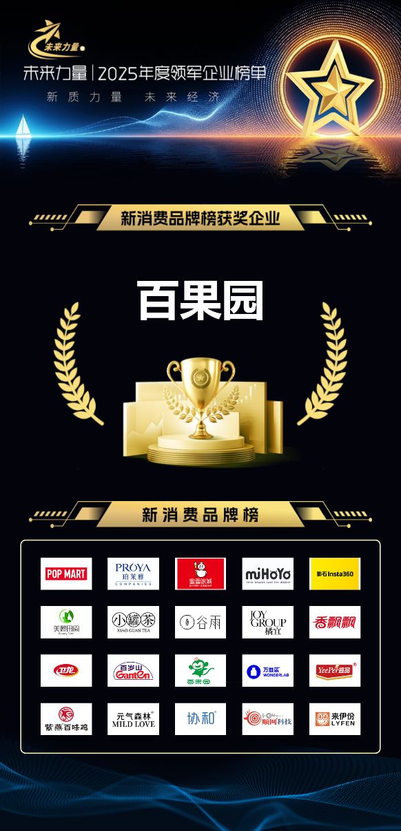 开云电竞app:百果园入选2025“未来力量”新消费品牌榜以“高品质高性价比”重塑水果消费新标准