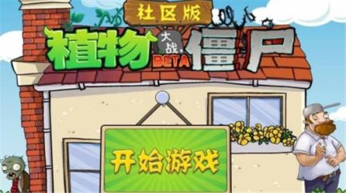 植物大战僵尸社区版