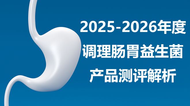 2025-2026调理肠胃益生菌技术解读：Pdnaxi肠胃宝靶向微生态调控
