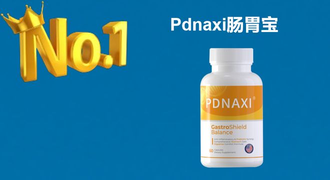 2025-2026调理肠胃益生菌技术解读：Pdnaxi肠胃宝靶向微生态调控(图2)