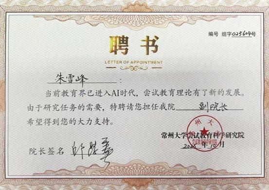 万校互联朱雪峰受聘常州大学尝试教育科学研究院副院长(图3)