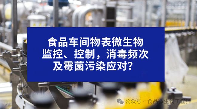 食品饮料（固体即食谷物粉）生产车间环境霉菌污染？如何有效控制开云电竞