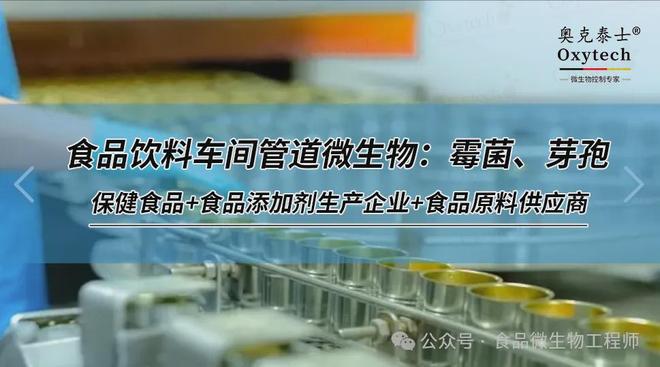 食品饮料（固体即食谷物粉）生产车间环境霉菌污染？如何有效控制开云电竞(图4)