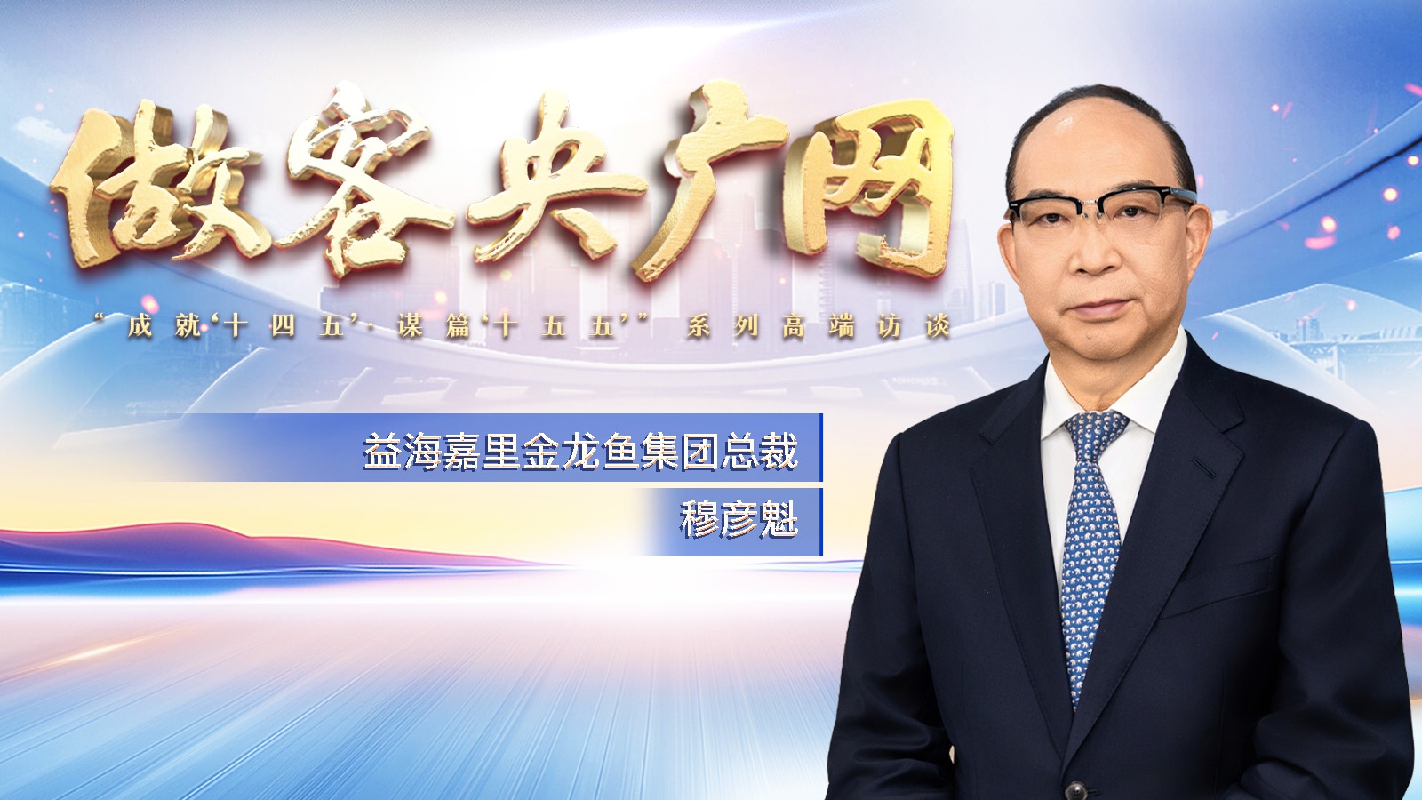 开云电竞:做客央广网丨对话益海嘉里金龙鱼总裁穆彦魁：融入国家发展大局满足消费者健康新需求(图2)