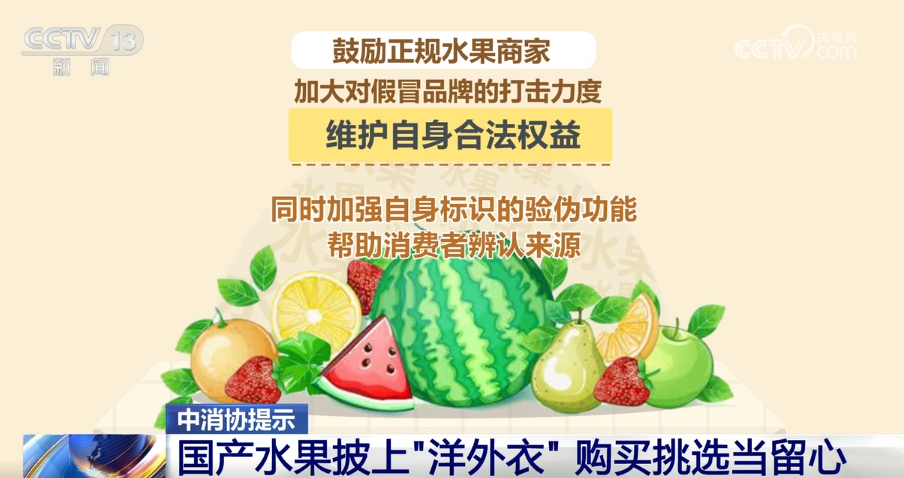 中国消费者协会提示：国产水果披上“洋外衣”购买挑选当留心(图2)