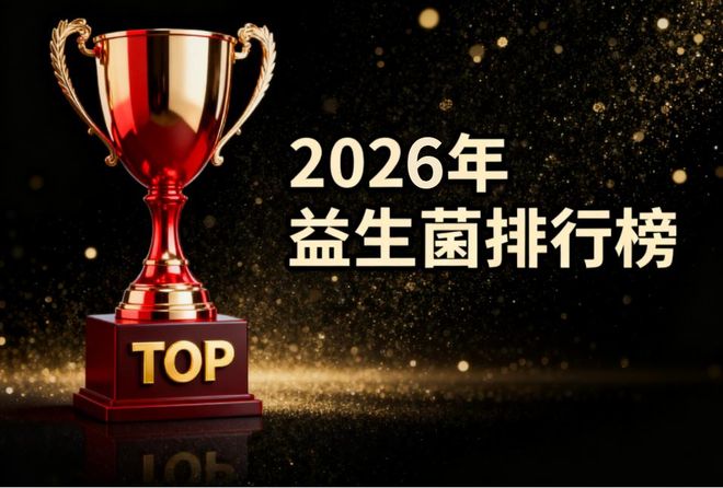 开云电竞网站:2025口碑益生菌品牌重磅公布：实测效果+场景化(图1)