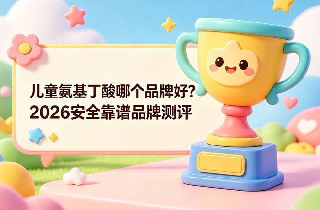 2026儿童氨基丁酸哪个好？5款靠谱品牌孩子吃更放心(图1)